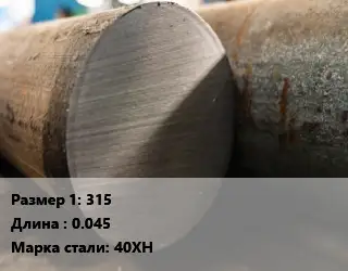 Поковка круглая 315 L=0.045 Сталь: 40ХН